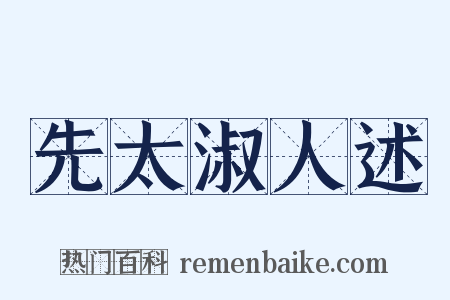 先太淑人述是什么意思的图片